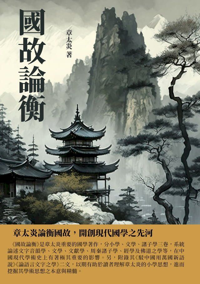  國故論衡：章太炎論衡國故，開創現代國學之先河(Kobo/電子書)