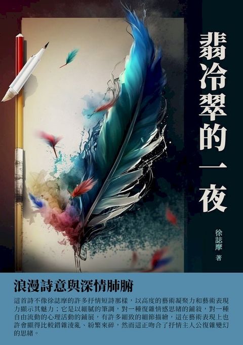 翡冷翠的一夜：浪漫詩意與深情肺腑(Kobo/電子書)