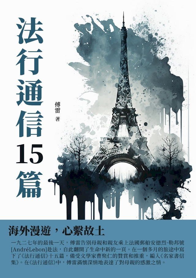  法行通信15篇：海外漫遊，心繫故土(Kobo/電子書)