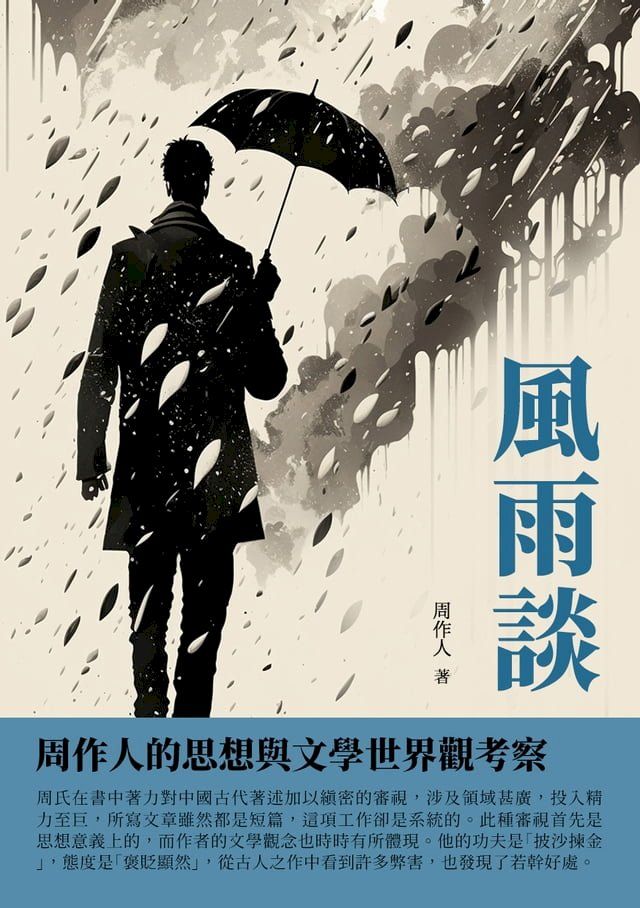  風雨談：周作人的思想與文學世界觀考察(Kobo/電子書)