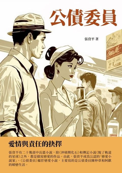 公債委員：愛情與責任的抉擇(Kobo/電子書)