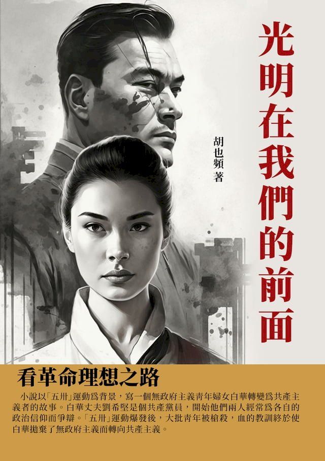  光明在我們的前面：看革命理想之路(Kobo/電子書)