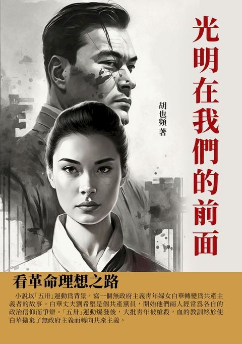 光明在我們的前面：看革命理想之路(Kobo/電子書)