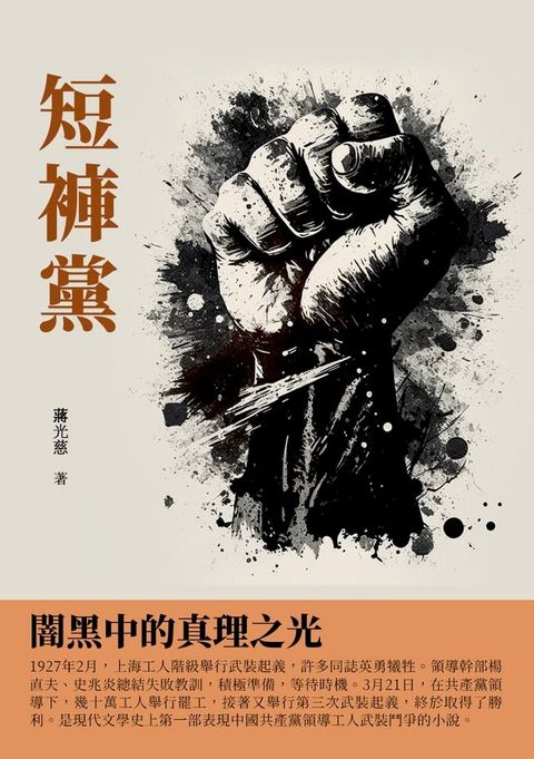 短褲黨：闇黑中的真理之光(Kobo/電子書)