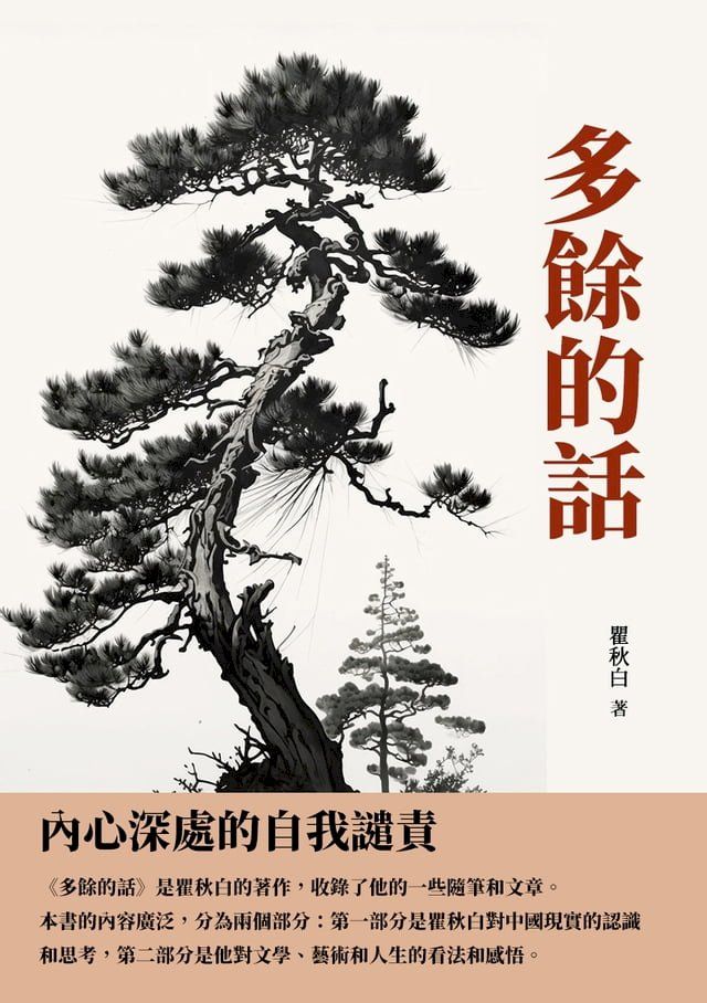  多餘的話：內心深處的自我譴責(Kobo/電子書)