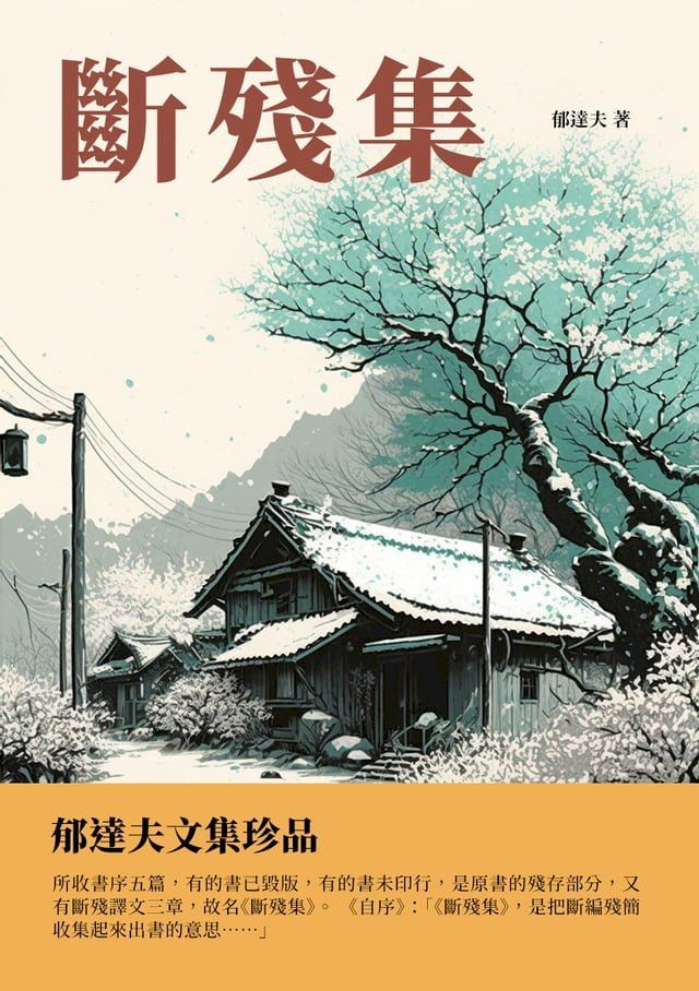  斷殘集：郁達夫文集珍品(Kobo/電子書)