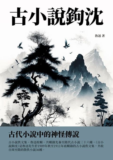 古小說鉤沉：古代小說中的神怪傳說(Kobo/電子書)