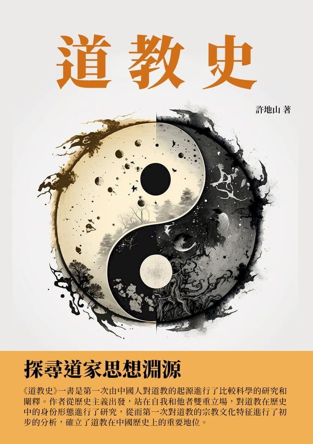  道教史：探尋道家思想淵源(Kobo/電子書)