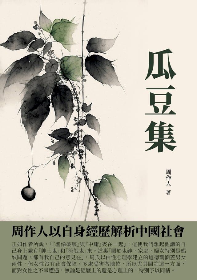  瓜豆集：周作人以自身經歷解析中國社會(Kobo/電子書)