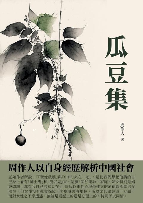 瓜豆集：周作人以自身經歷解析中國社會(Kobo/電子書)