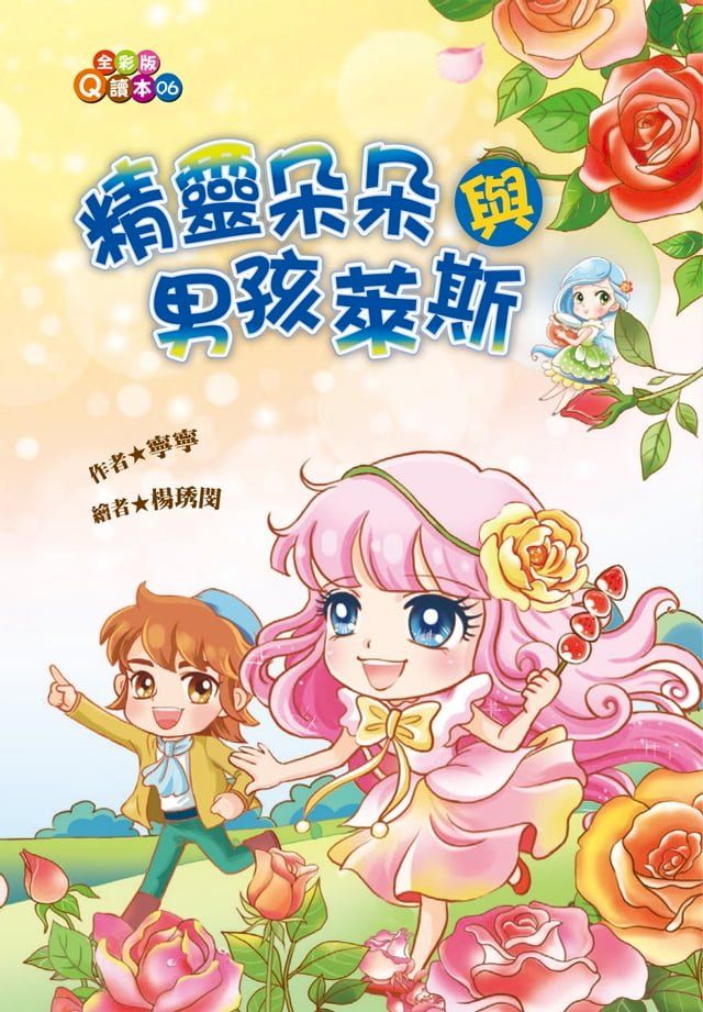  精靈朵朵與男孩萊斯(Kobo/電子書)