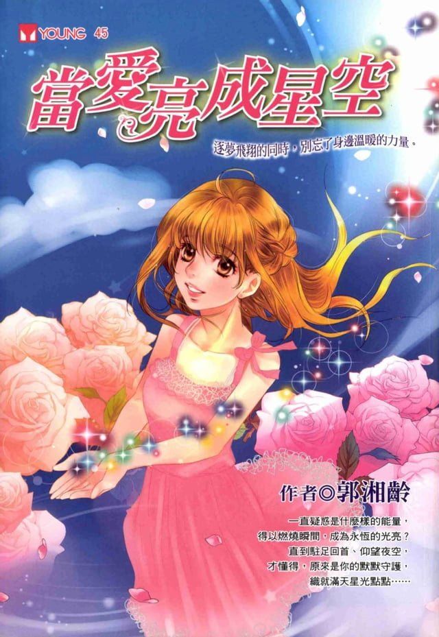  當愛亮成星空(Kobo/電子書)