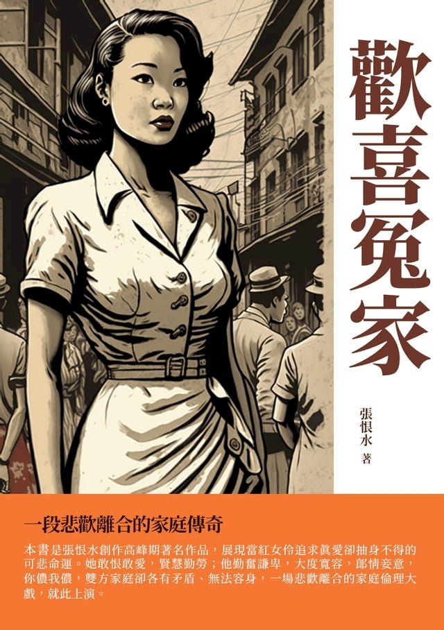  歡喜冤家：一段悲歡離合的家庭傳奇(Kobo/電子書)