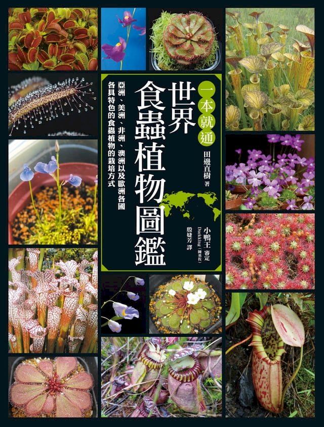  一本就通 世界食蟲植物圖鑑(Kobo/電子書)