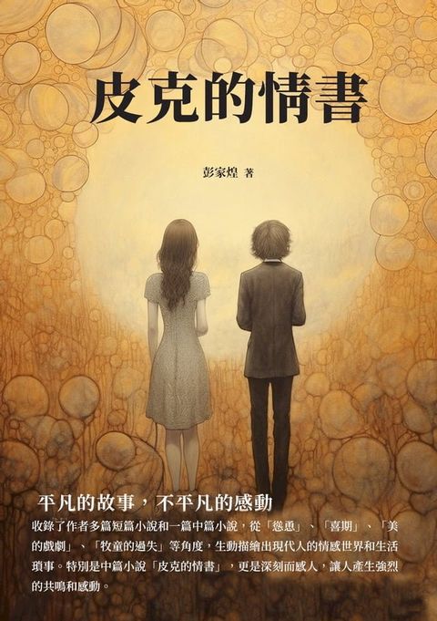 皮克的情書：平凡的故事，不平凡的感動(Kobo/電子書)