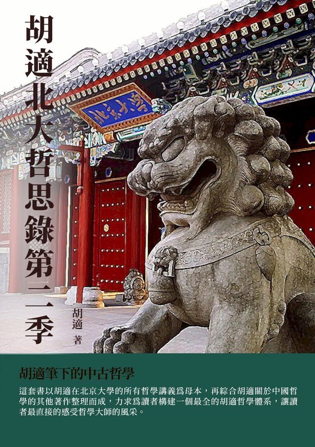  胡適北大哲思錄第二季：胡適筆下的中古哲學(Kobo/電子書)