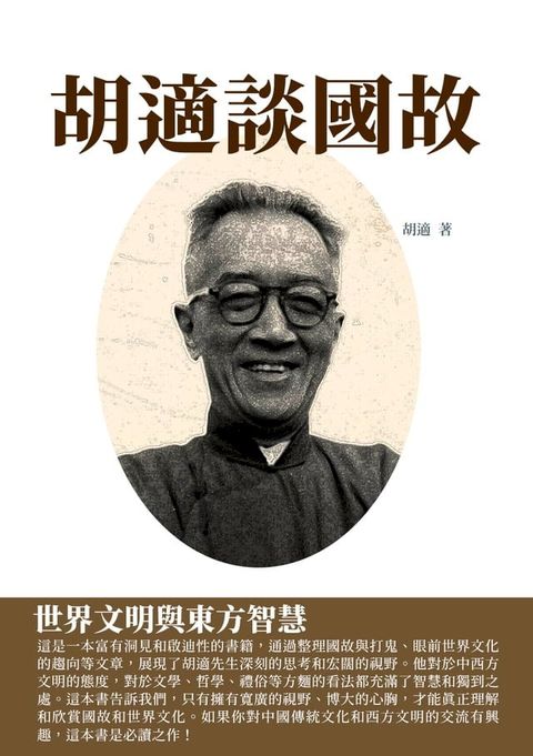 胡適談國故：世界文明與東方智慧(Kobo/電子書)