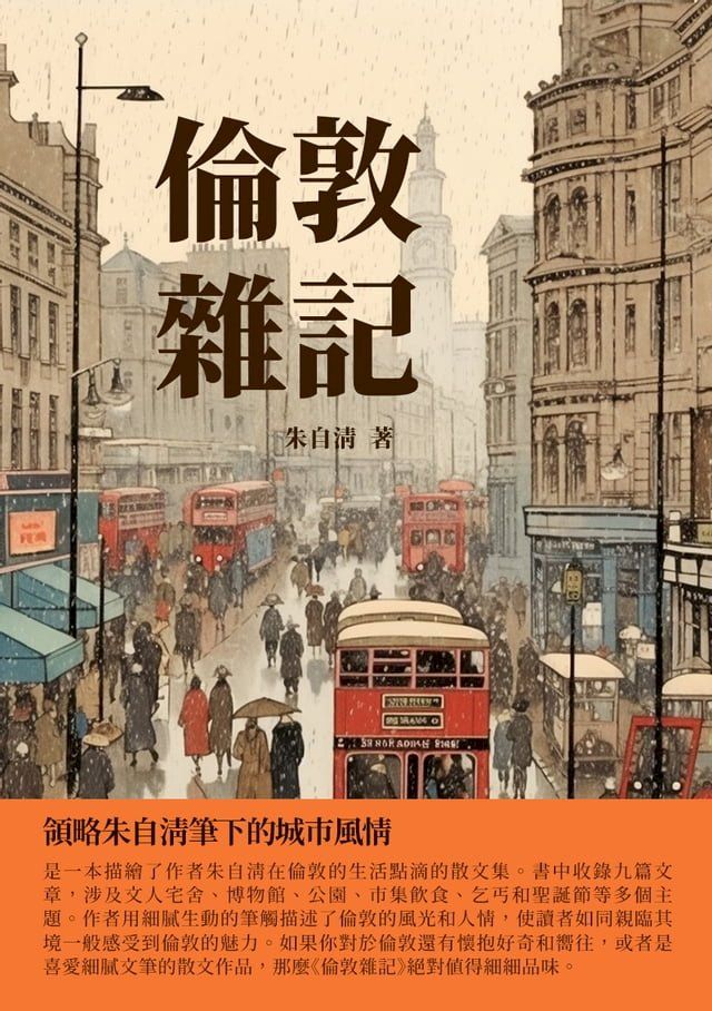  倫敦雜記：領略朱自清筆下的城市風情(Kobo/電子書)