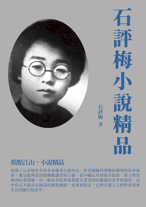 石評梅小說精品：指點江山，小說精品(Kobo/電子書)