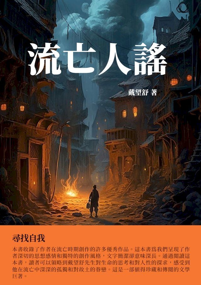  流亡人謠：尋找自我(Kobo/電子書)