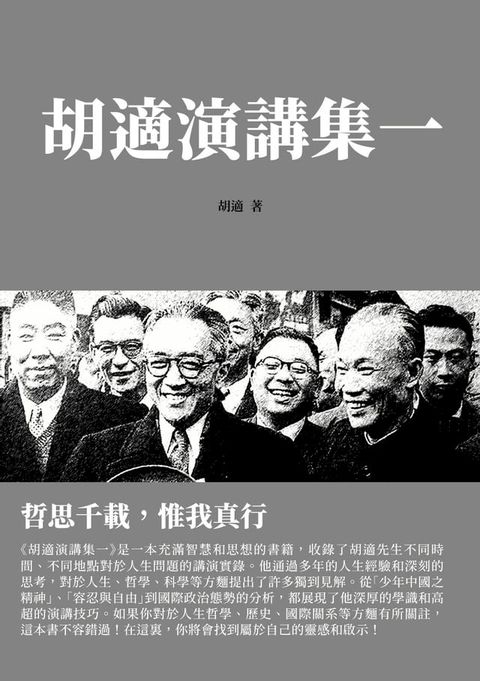 胡適演講集一：哲思千載，惟我真行(Kobo/電子書)