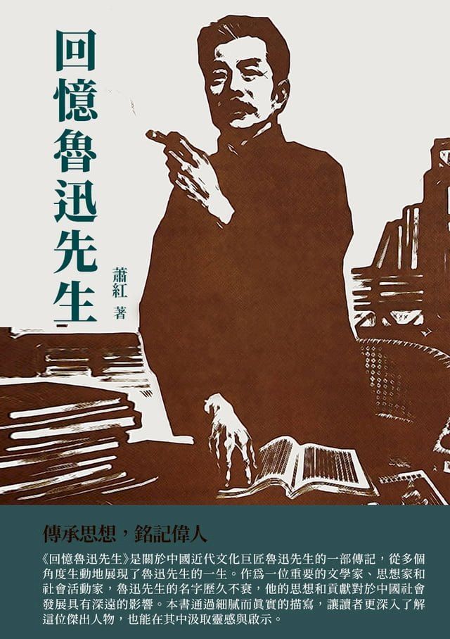  回憶魯迅先生：傳承思想，銘記偉人(Kobo/電子書)