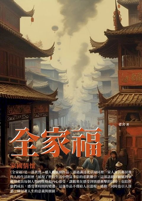 全家福：家國情懷(Kobo/電子書)