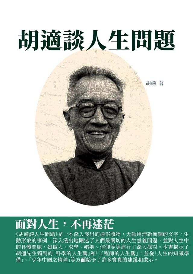  胡適談人生問題：面對人生，不再迷茫(Kobo/電子書)