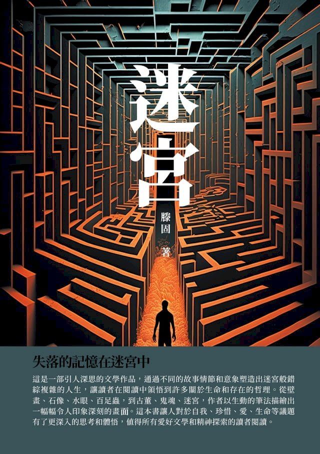  迷宮：失落的記憶在迷宮中(Kobo/電子書)