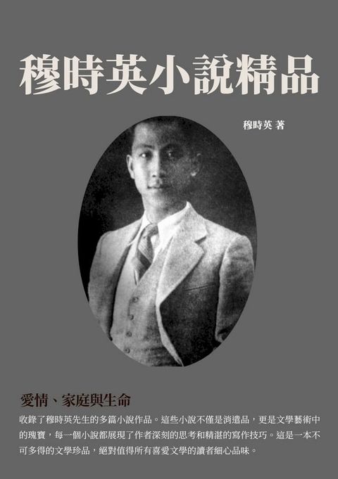 穆時英小說精品：愛情、家庭與生命(Kobo/電子書)