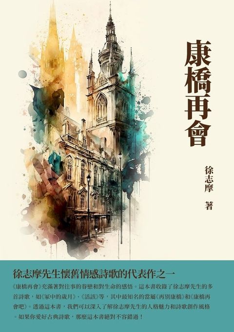 康橋再會：徐志摩先生懷舊情感詩歌的代表作之一(Kobo/電子書)