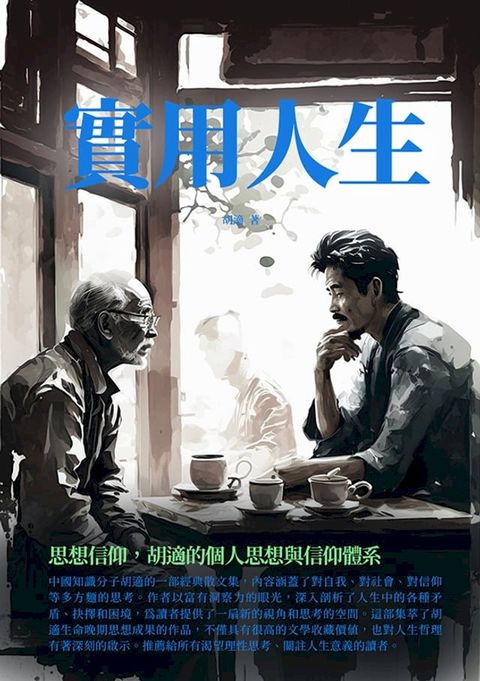 實用人生：思想信仰，胡適的個人思想與信仰體系(Kobo/電子書)