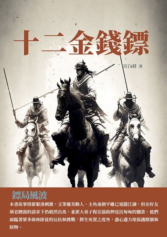  十二金錢鏢：鏢局風波(Kobo/電子書)