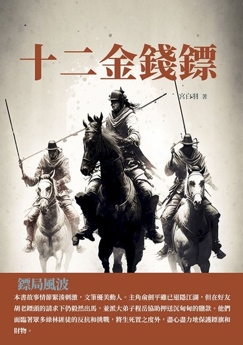 十二金錢鏢：鏢局風波(Kobo/電子書)