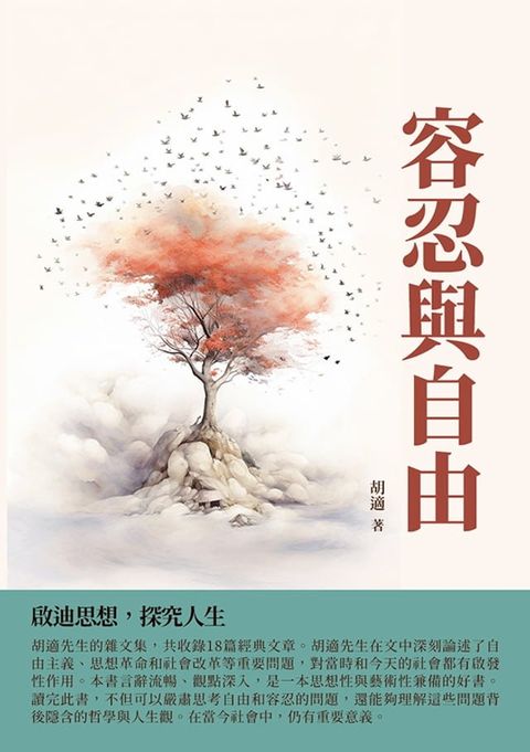 容忍與自由：啟迪思想，探究人生(Kobo/電子書)