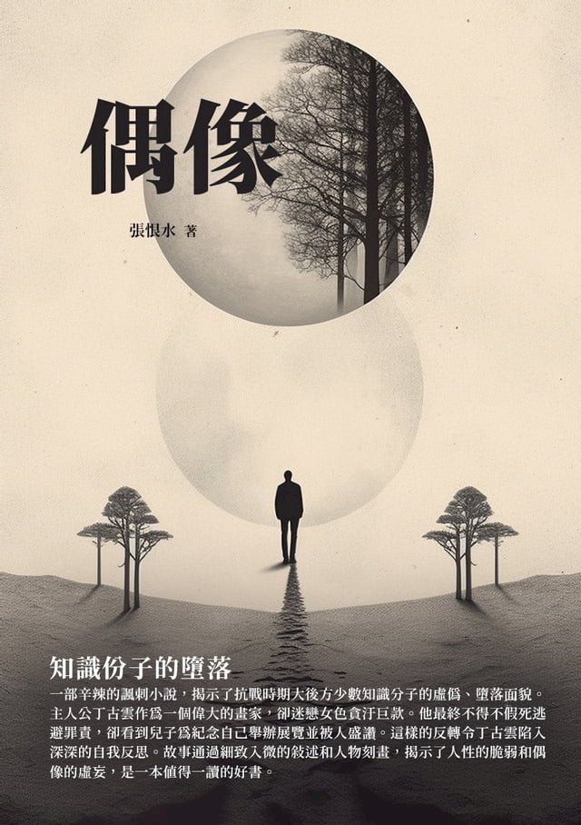  偶像：知識份子的墮落(Kobo/電子書)