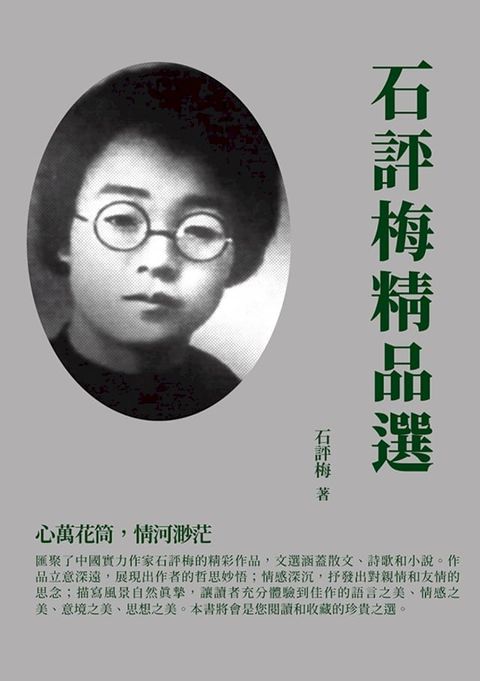 石評梅精品選：心萬花筒，情河渺茫(Kobo/電子書)