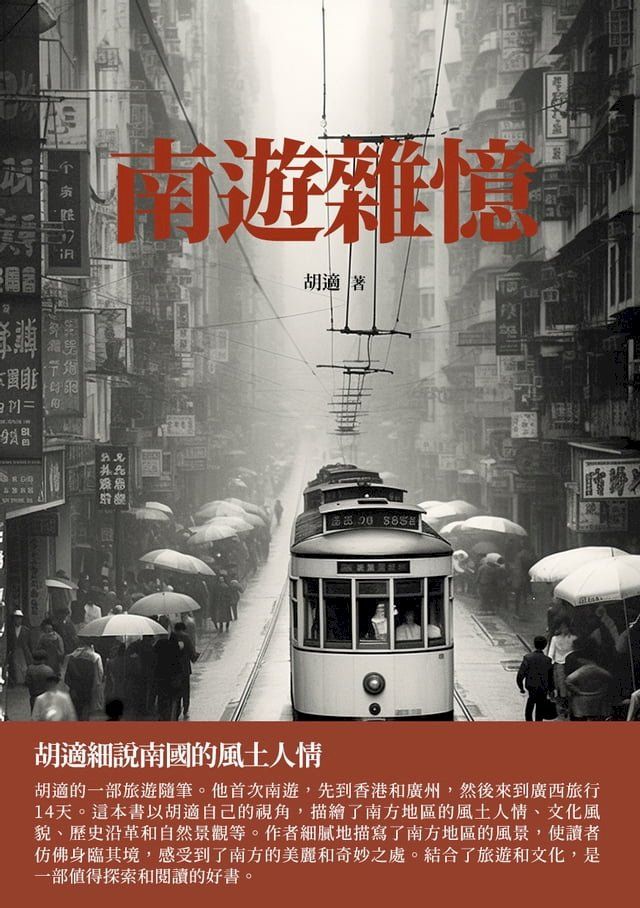  南遊雜憶：胡適細說南國的風土人情(Kobo/電子書)