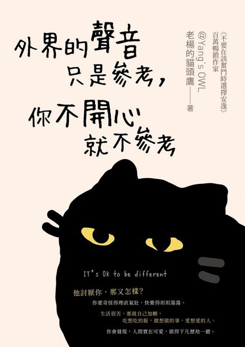 外界的聲音只是參考，你不開心就不參考(Kobo/電子書)