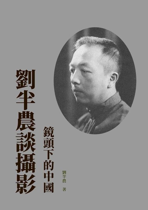 劉半農談攝影：鏡頭下的中國(Kobo/電子書)