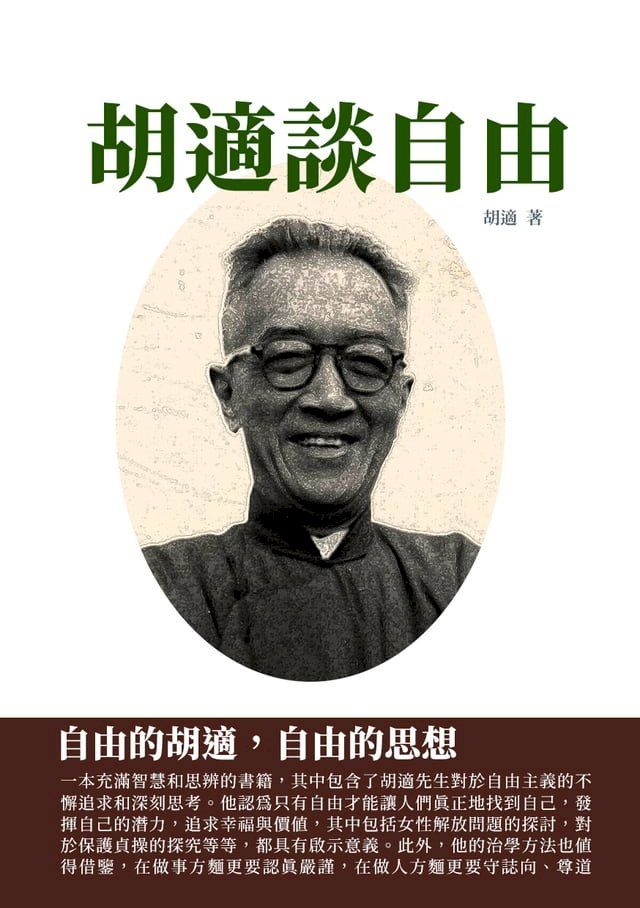  胡適談自由：自由的胡適，自由的思想(Kobo/電子書)