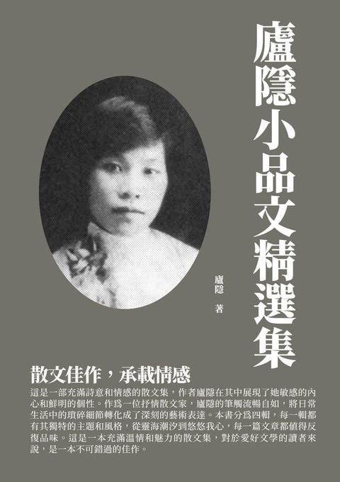 廬隱小品文精選集：散文佳作，承載情感(Kobo/電子書)