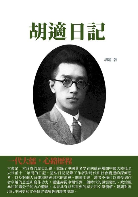 胡適日記：一代大儒，心路歷程(Kobo/電子書)