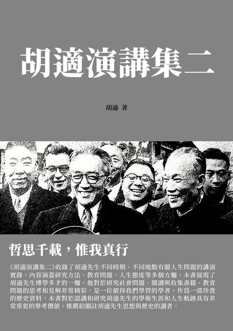 胡適演講集二：哲思千載，惟我真行(Kobo/電子書)