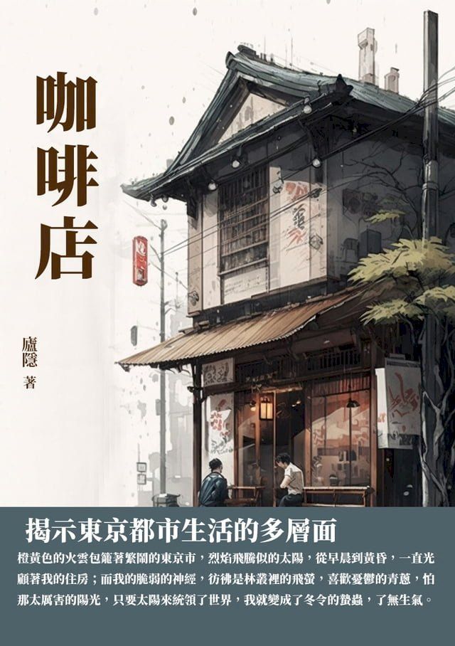  咖啡店：揭示東京都市生活的多層面(Kobo/電子書)