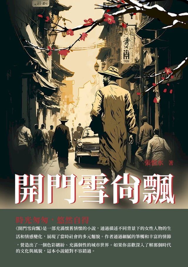  開門雪尚飄：時光匆匆，悠然自得(Kobo/電子書)