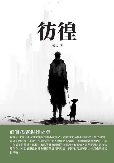 徬徨：真實揭露封建社會(Kobo/電子書)