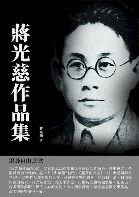 蔣光慈作品集：追尋自由之歌(Kobo/電子書)