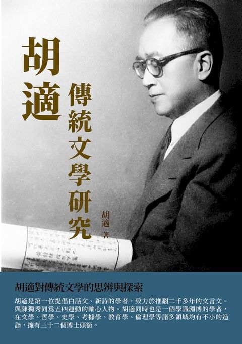 胡適傳統文學研究：胡適對傳統文學的思辨與探索(Kobo/電子書)