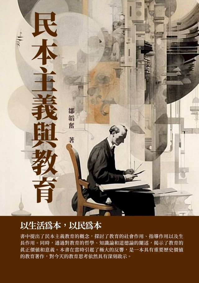  民本主義與教育：以生活為本，以民為本(Kobo/電子書)
